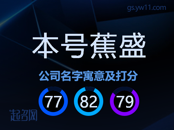 本号蕉盛公司名字寓意及打分