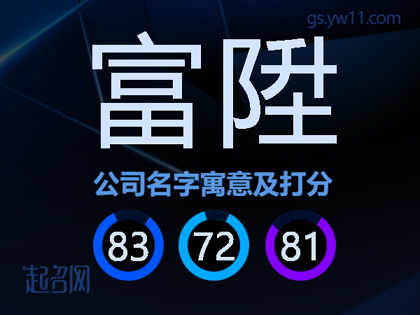 富陞公司名字寓意及打分