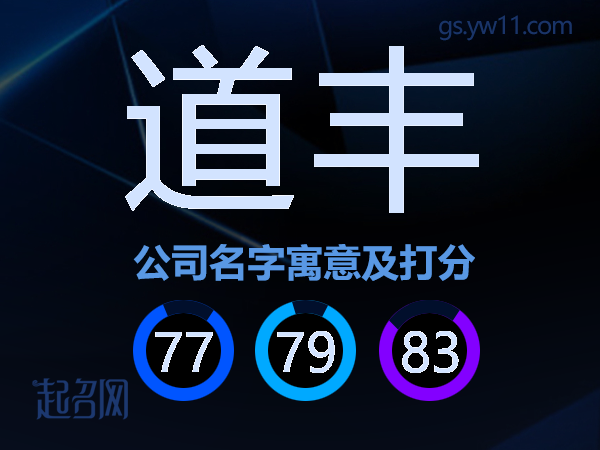 道丰公司名字寓意及打分