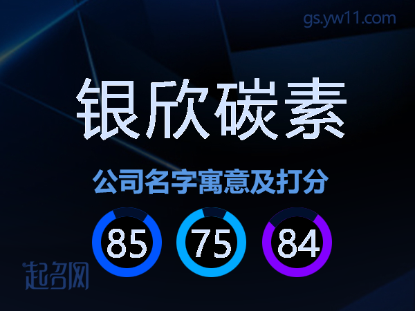 银欣碳素公司名字寓意及打分