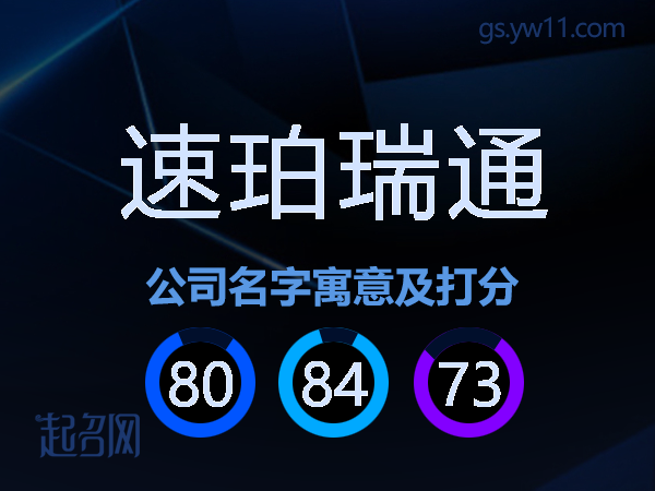 速珀瑞通公司名字寓意及打分