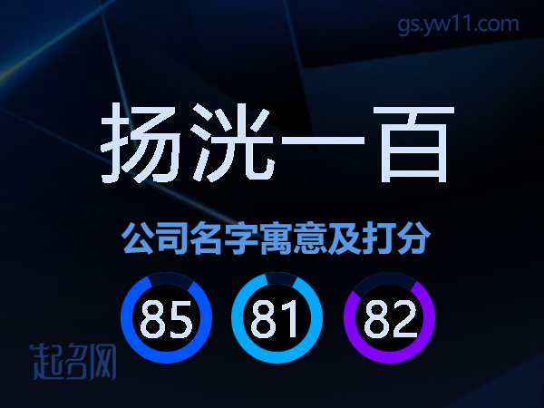 扬洸一百公司名字寓意及打分