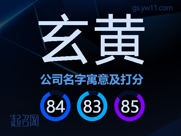 玄黄公司名字寓意及打分
