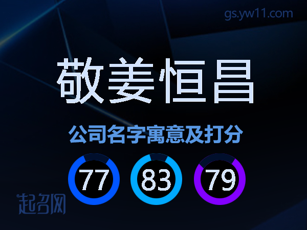 敬姜恒昌公司名字寓意及打分