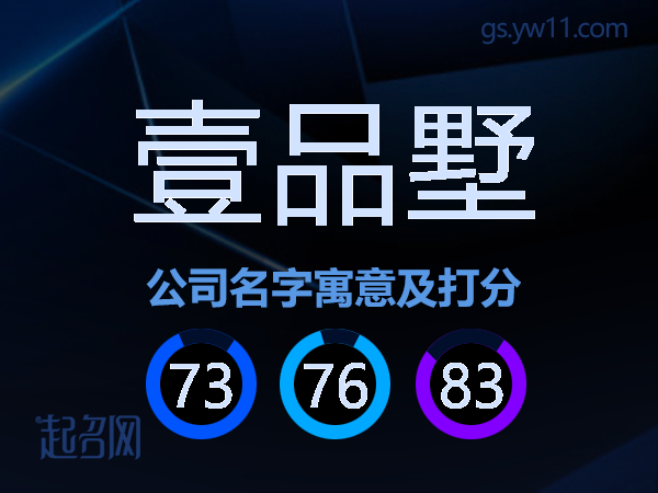 壹品墅公司名字寓意及打分