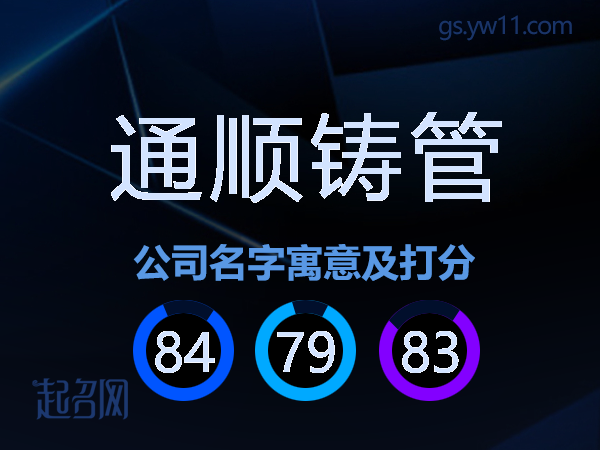 通顺铸管公司名字寓意及打分