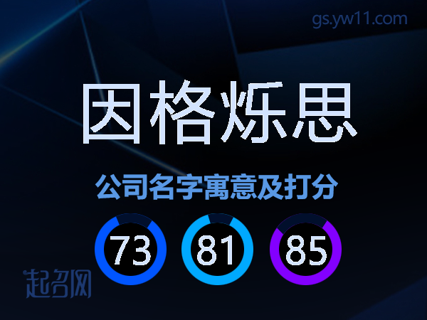 因格烁思公司名字寓意及打分