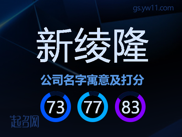 新绫隆公司名字寓意及打分