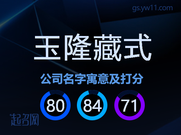 玉隆藏式公司名字寓意及打分