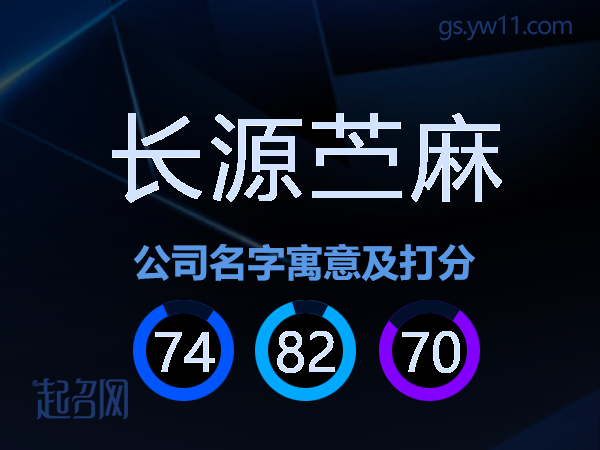长源苎麻公司名字寓意及打分