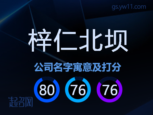 梓仁北坝公司名字寓意及打分