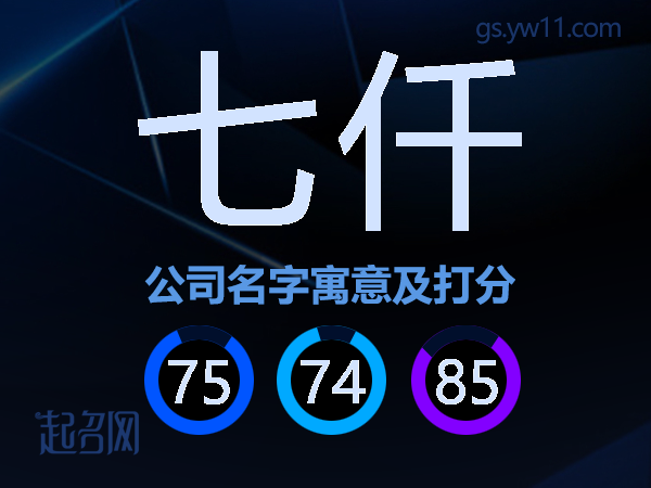 七仟公司名字寓意及打分