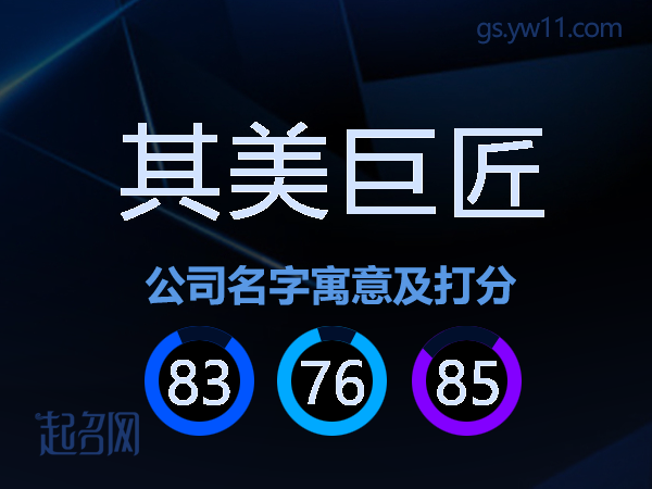 其美巨匠公司名字寓意及打分