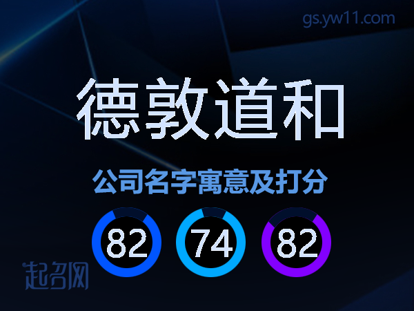 德敦道和公司名字寓意及打分