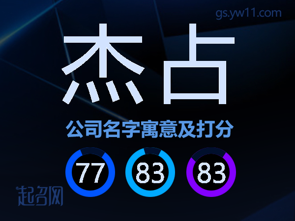 杰占公司名字寓意及打分