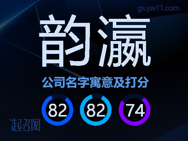 韵瀛公司名字寓意及打分