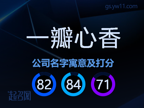 一瓣心香公司名字寓意及打分