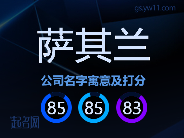 萨其兰公司名字寓意及打分