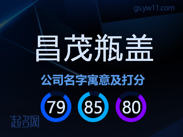 昌茂瓶盖公司名字寓意及打分