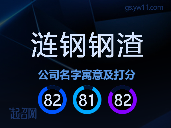 涟钢钢渣公司名字寓意及打分