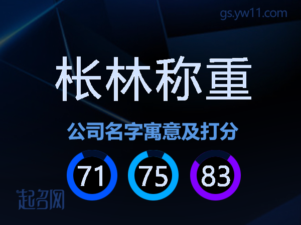 枨林称重公司名字寓意及打分