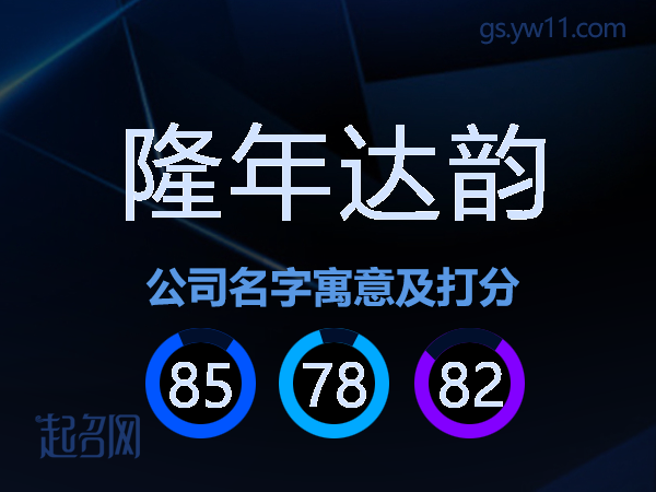 隆年达韵公司名字寓意及打分