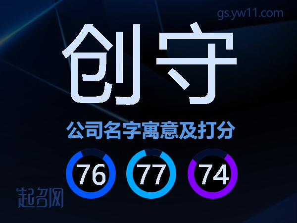 创守公司名字寓意及打分