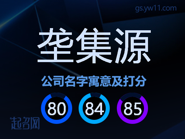 垄集源公司名字寓意及打分