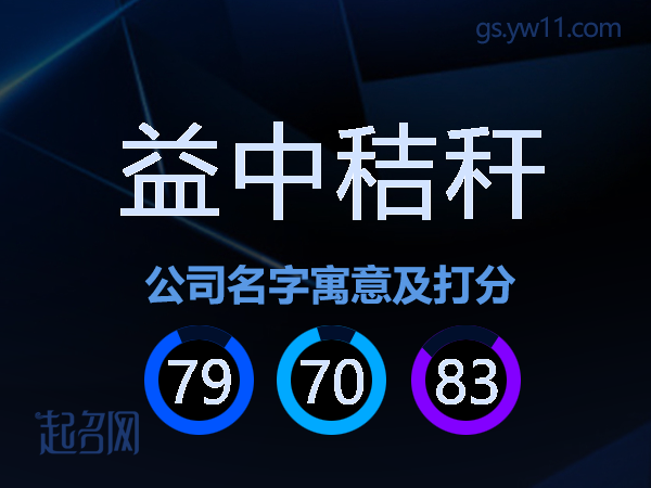 益中秸秆公司名字寓意及打分