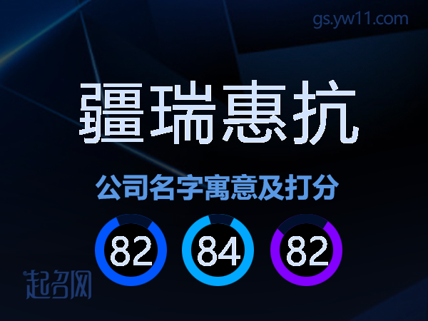 疆瑞惠抗公司名字寓意及打分