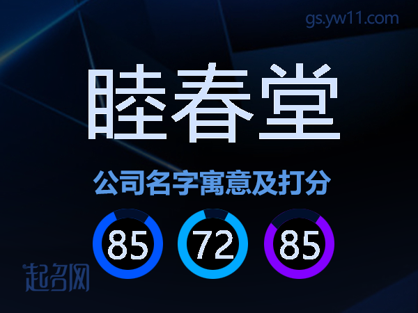 睦春堂公司名字寓意及打分