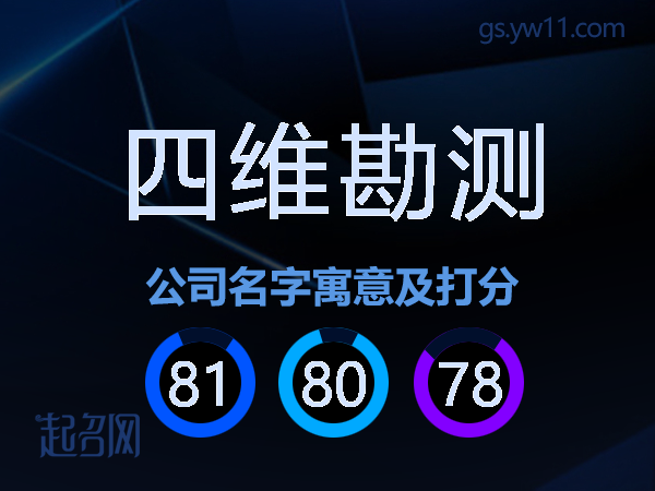 四维勘测公司名字寓意及打分