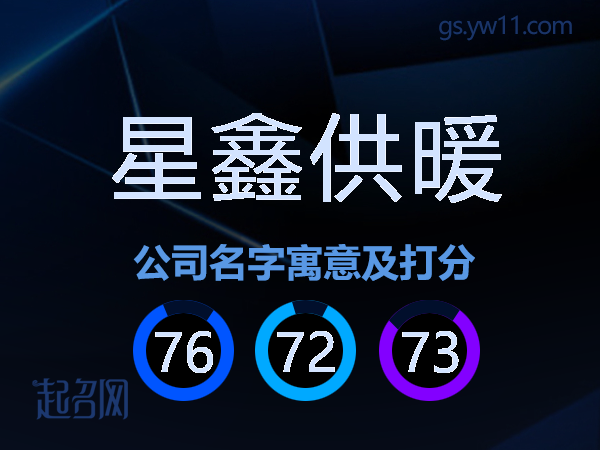 星鑫供暖公司名字寓意及打分