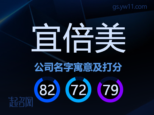 宜倍美公司名字寓意及打分