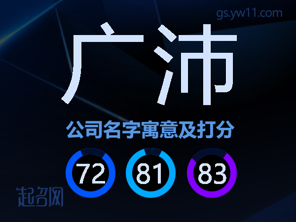 广沛公司名字寓意及打分