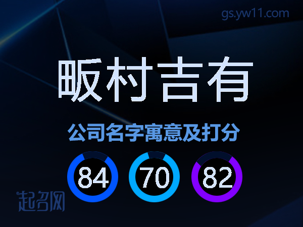 畈村吉有公司名字寓意及打分