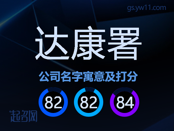 达康署公司名字寓意及打分