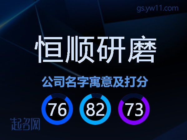 恒顺研磨公司名字寓意及打分