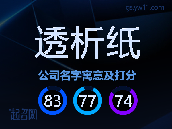 透析纸公司名字寓意及打分