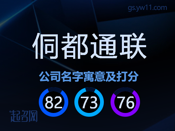 侗都通联公司名字寓意及打分